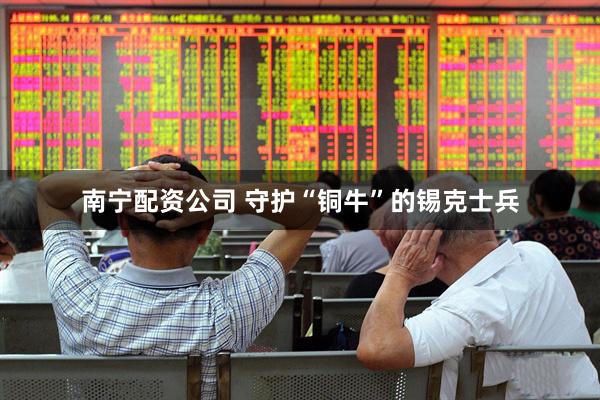 南宁配资公司 守护“铜牛”的锡克士兵